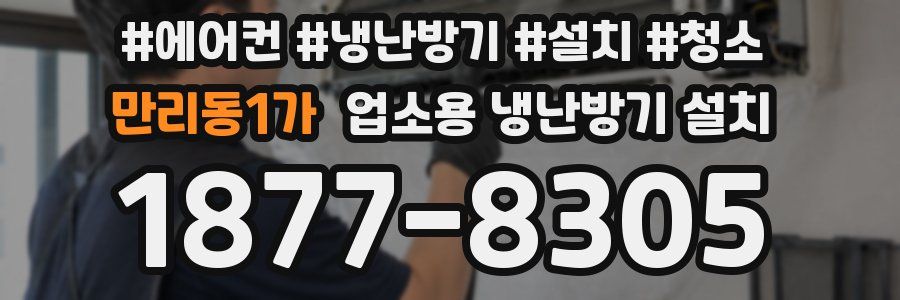 만리동1가 업소용 냉난방기 설치