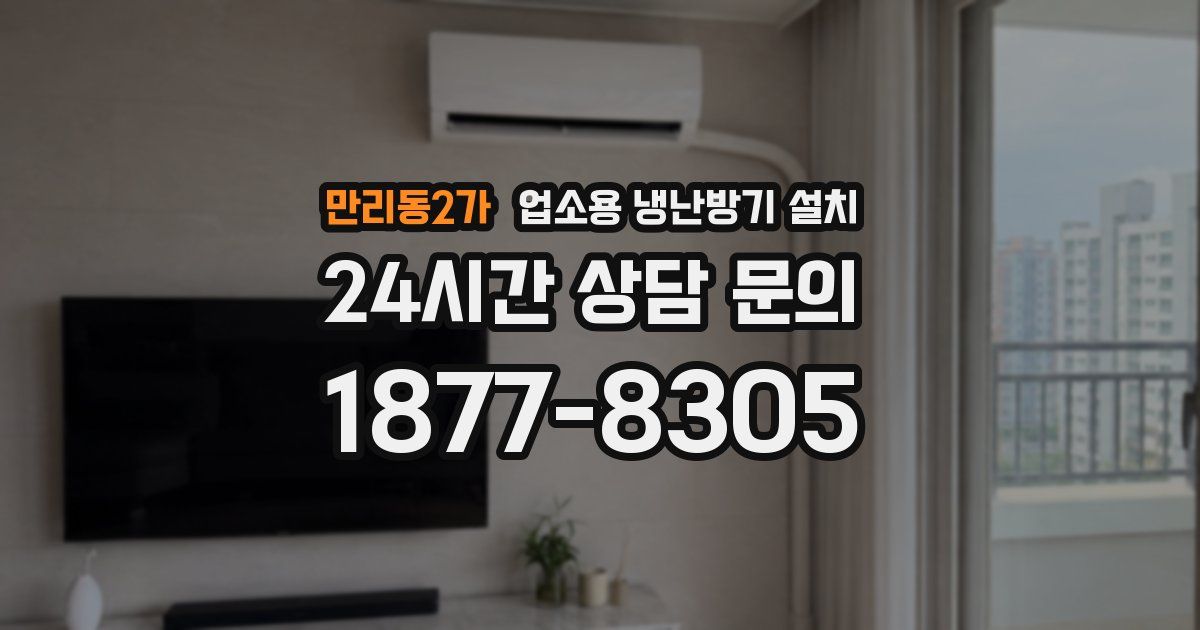 만리동2가 업소용 냉난방기 설치
