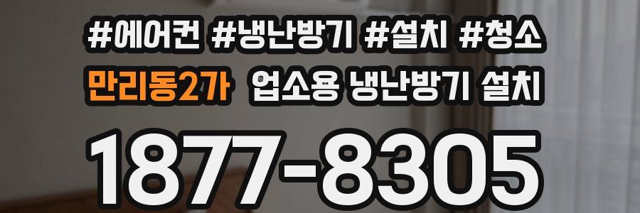 만리동2가 업소용 냉난방기 설치