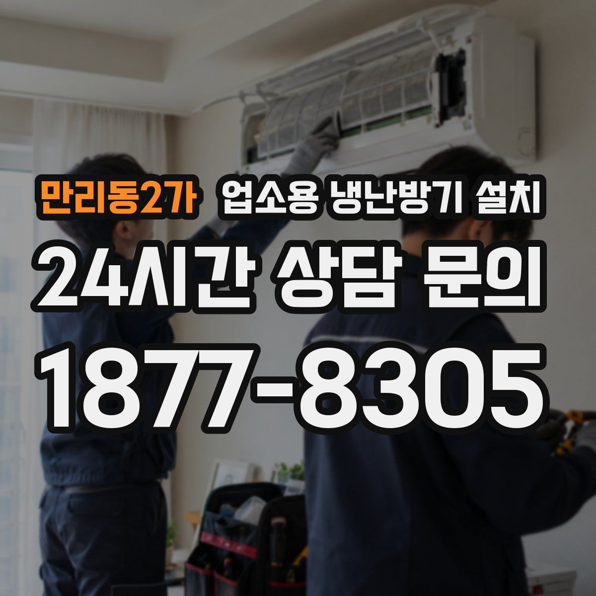 만리동2가 업소용 냉난방기 설치