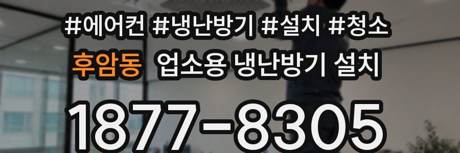 후암동 업소용 냉난방기 설치