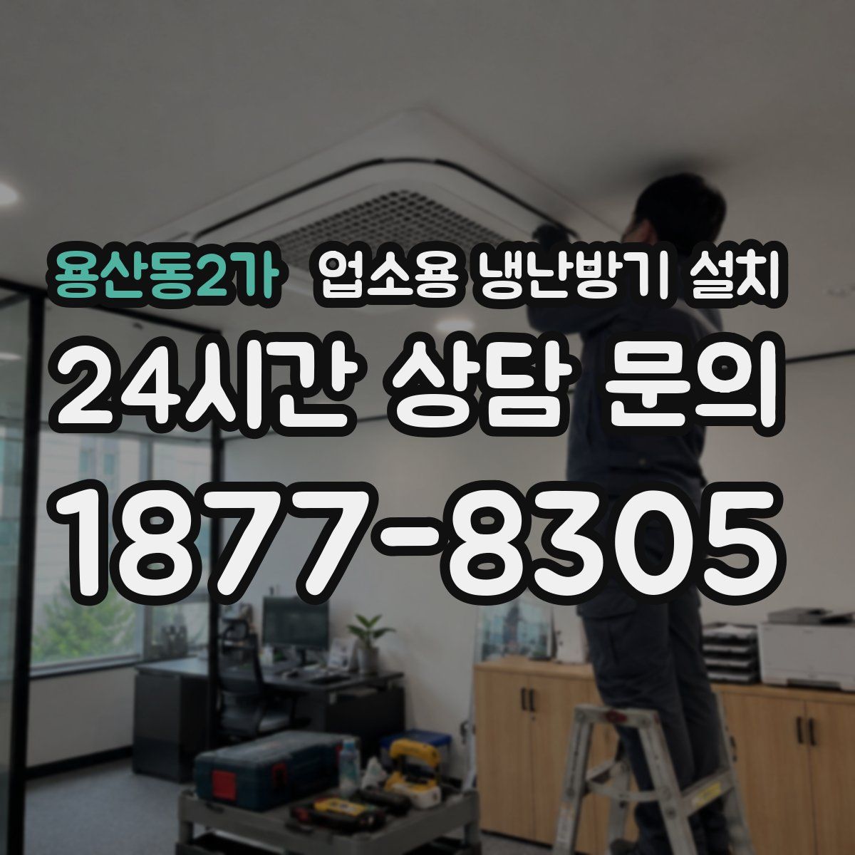 용산동2가 업소용 냉난방기 설치