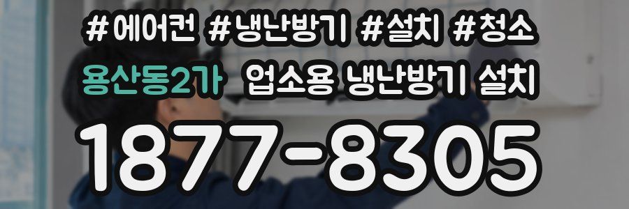 용산동2가 업소용 냉난방기 설치