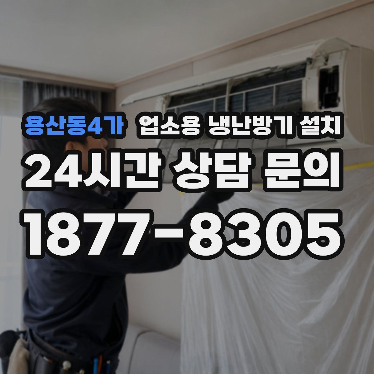 용산동4가 업소용 냉난방기 설치