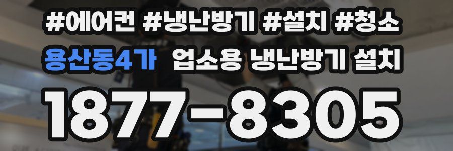 용산동4가 업소용 냉난방기 설치