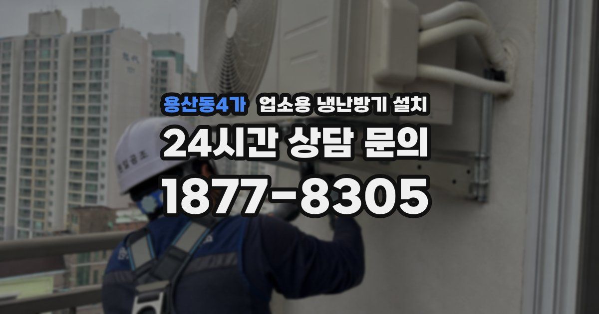 용산동4가 업소용 냉난방기 설치