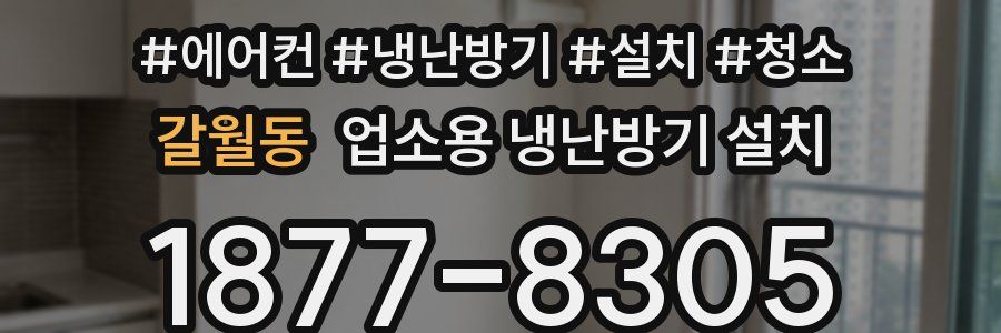 갈월동 업소용 냉난방기 설치