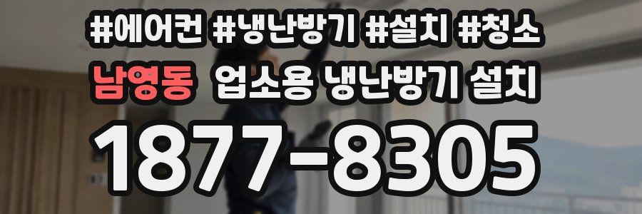 남영동 업소용 냉난방기 설치