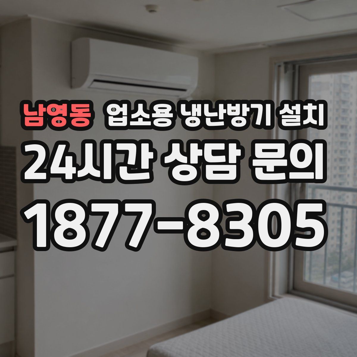 남영동 업소용 냉난방기 설치