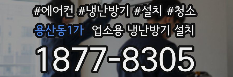 용산동1가 업소용 냉난방기 설치