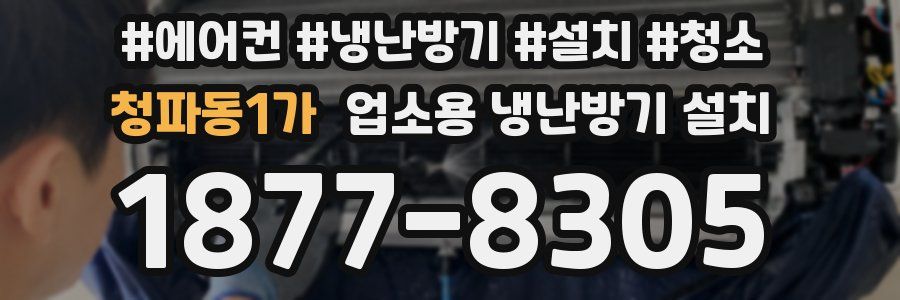 청파동1가 업소용 냉난방기 설치