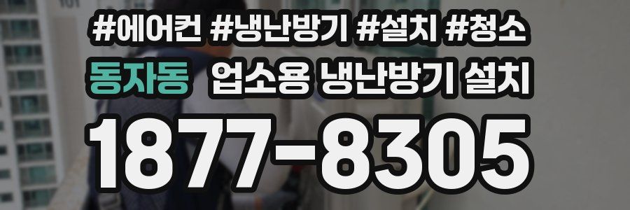 동자동 업소용 냉난방기 설치
