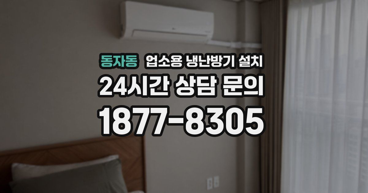 동자동 업소용 냉난방기 설치