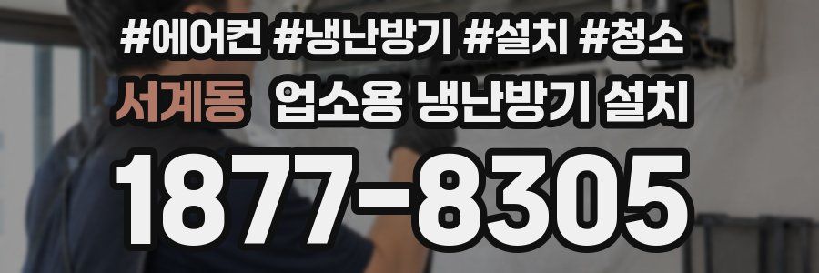 서계동 업소용 냉난방기 설치