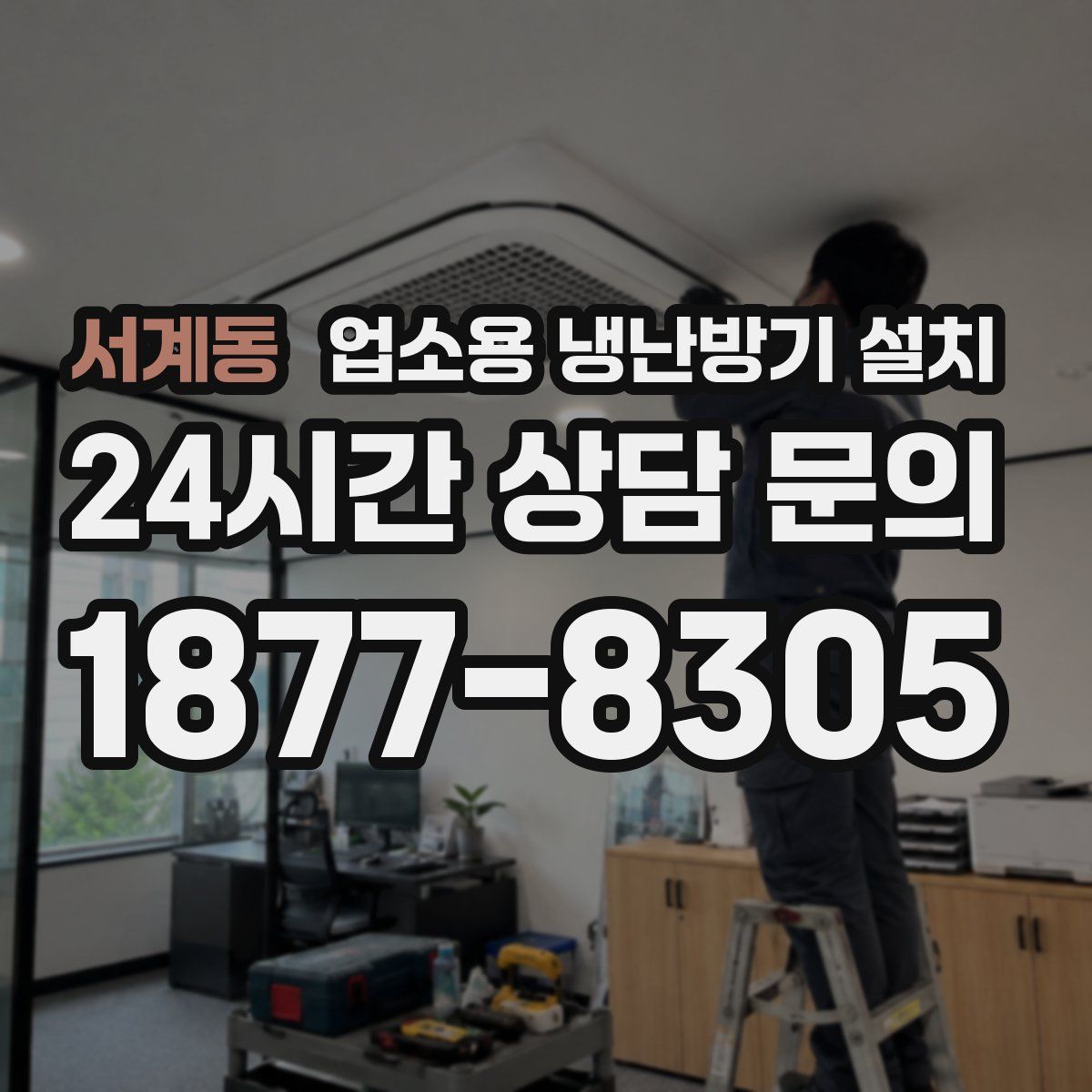 서계동 업소용 냉난방기 설치
