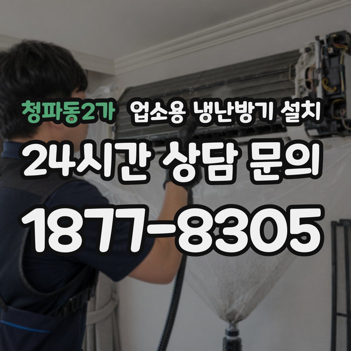 청파동2가 업소용 냉난방기 설치