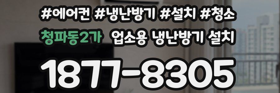 청파동2가 업소용 냉난방기 설치