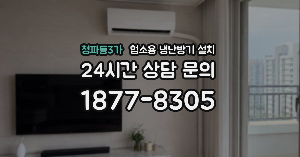 청파동3가 업소용 냉난방기 설치