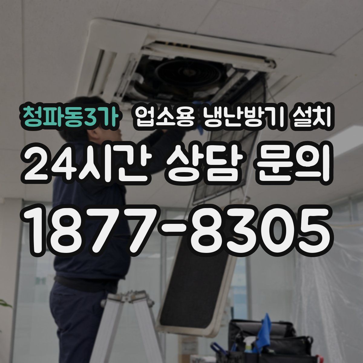 청파동3가 업소용 냉난방기 설치