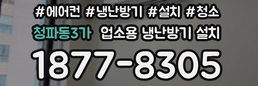 청파동3가 업소용 냉난방기 설치
