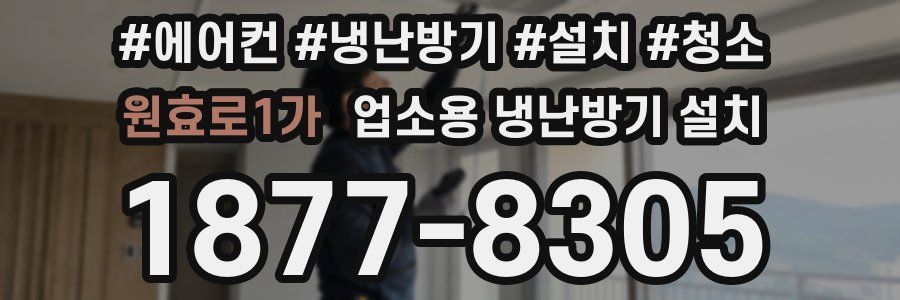 원효로1가 업소용 냉난방기 설치
