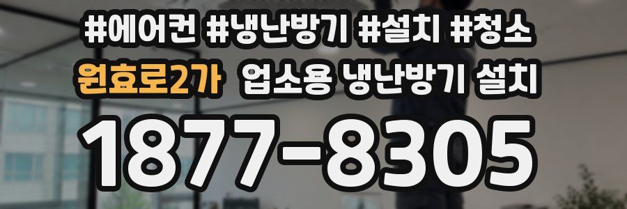 원효로2가 업소용 냉난방기 설치