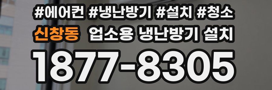 신창동 업소용 냉난방기 설치