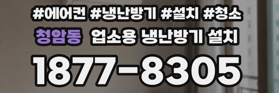 청암동 업소용 냉난방기 설치