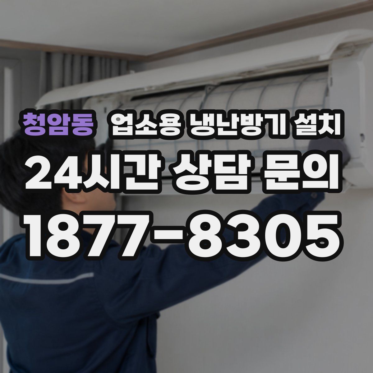 청암동 업소용 냉난방기 설치