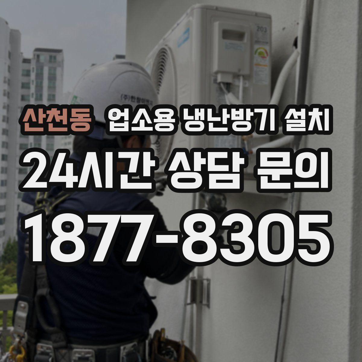 산천동 업소용 냉난방기 설치