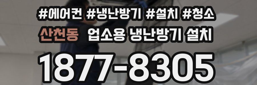 산천동 업소용 냉난방기 설치