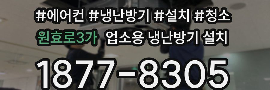 원효로3가 업소용 냉난방기 설치
