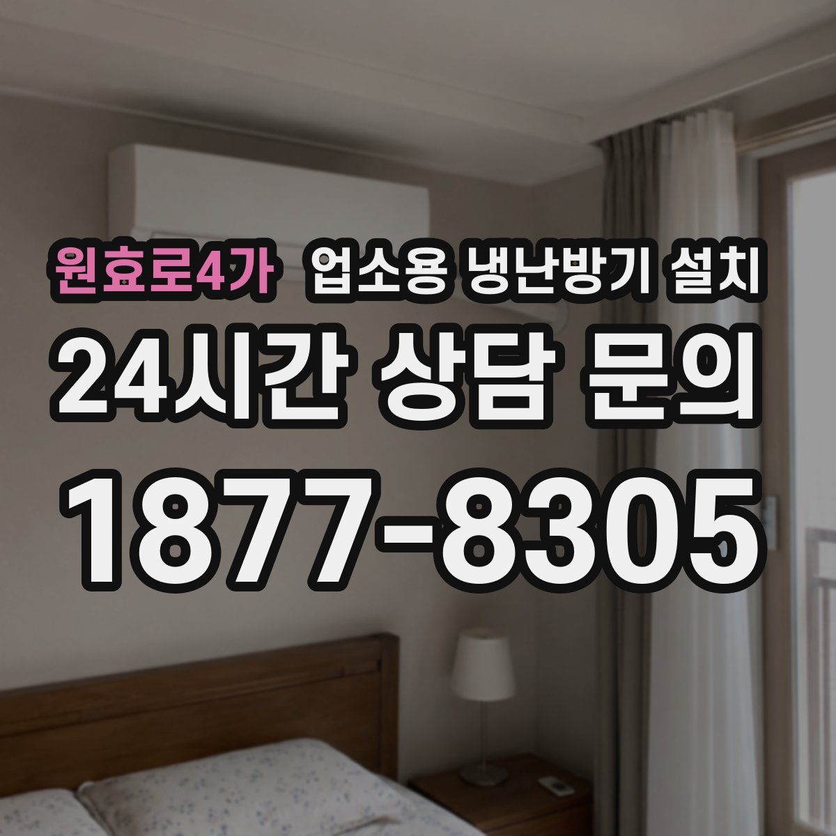 원효로4가 업소용 냉난방기 설치