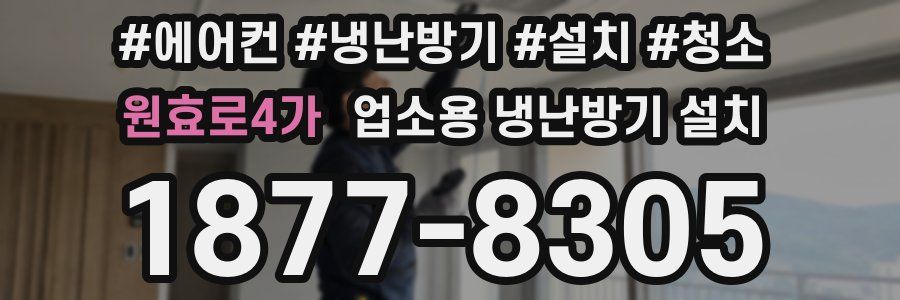 원효로4가 업소용 냉난방기 설치