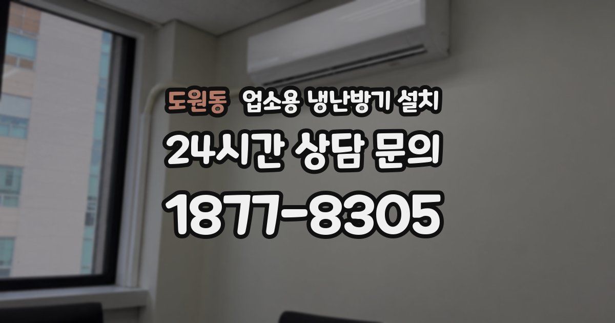 도원동 업소용 냉난방기 설치