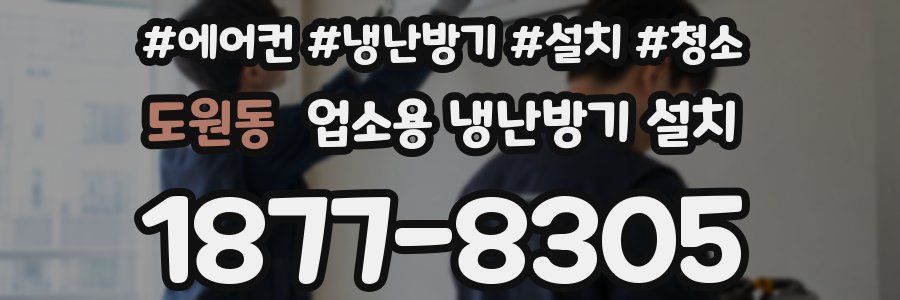도원동 업소용 냉난방기 설치