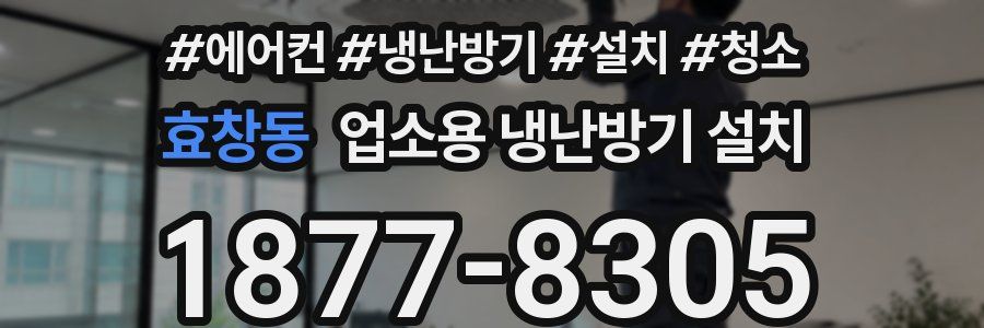 효창동 업소용 냉난방기 설치