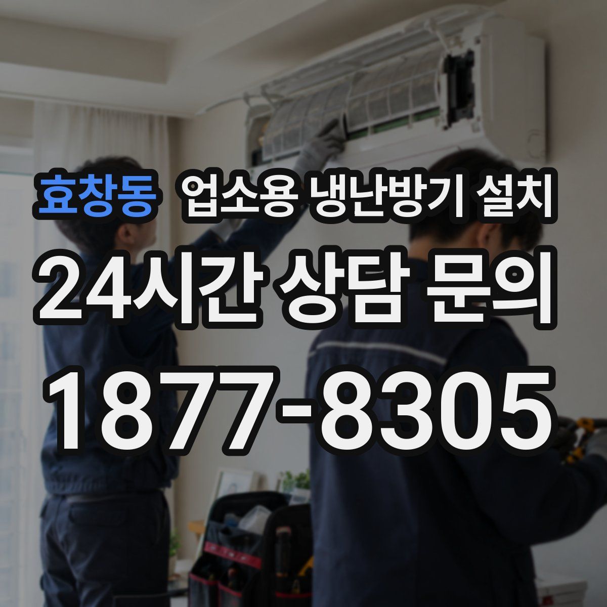 효창동 업소용 냉난방기 설치