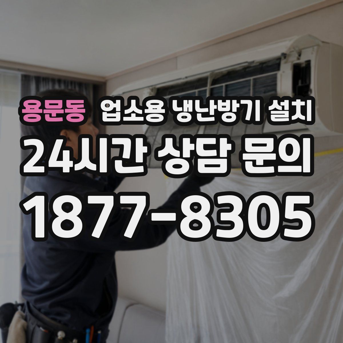 용문동 업소용 냉난방기 설치