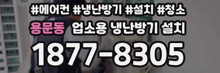 용문동 업소용 냉난방기 설치
