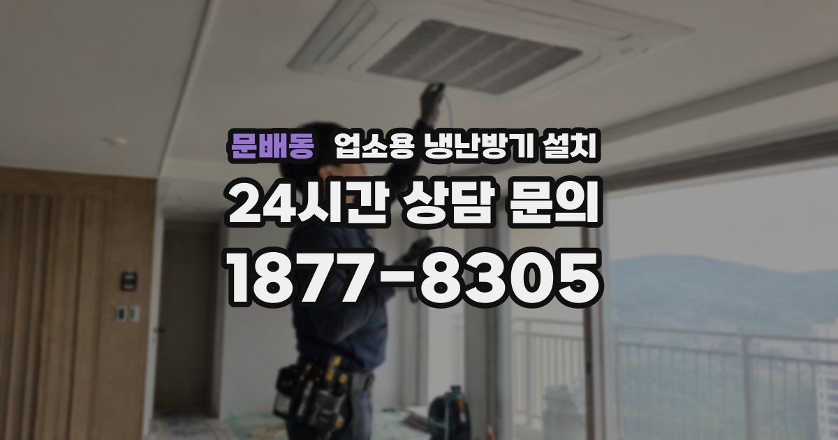 문배동 업소용 냉난방기 설치