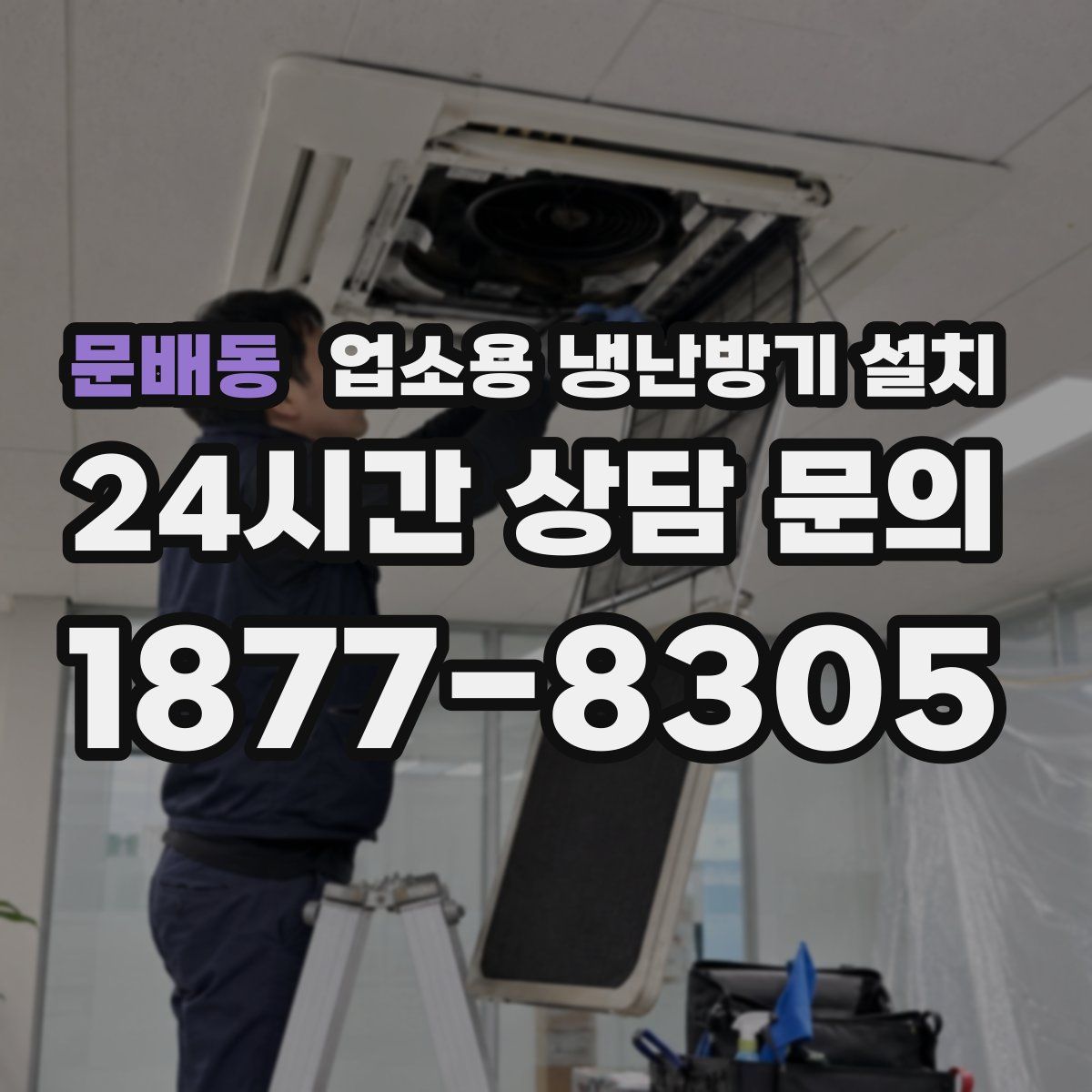문배동 업소용 냉난방기 설치