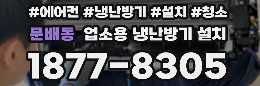 문배동 업소용 냉난방기 설치