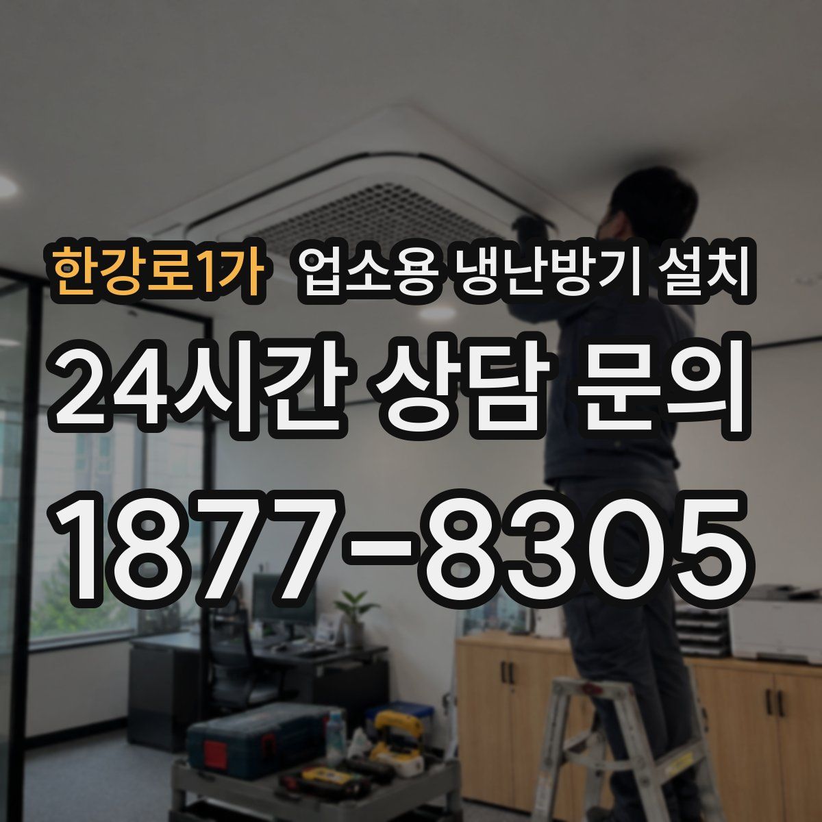 한강로1가 업소용 냉난방기 설치