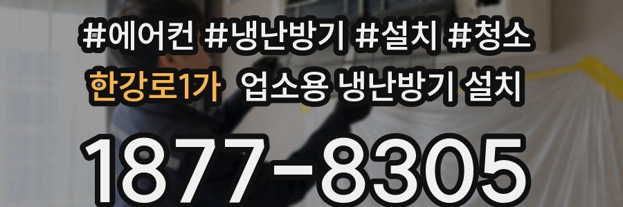 한강로1가 업소용 냉난방기 설치