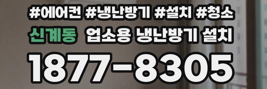 신계동 업소용 냉난방기 설치