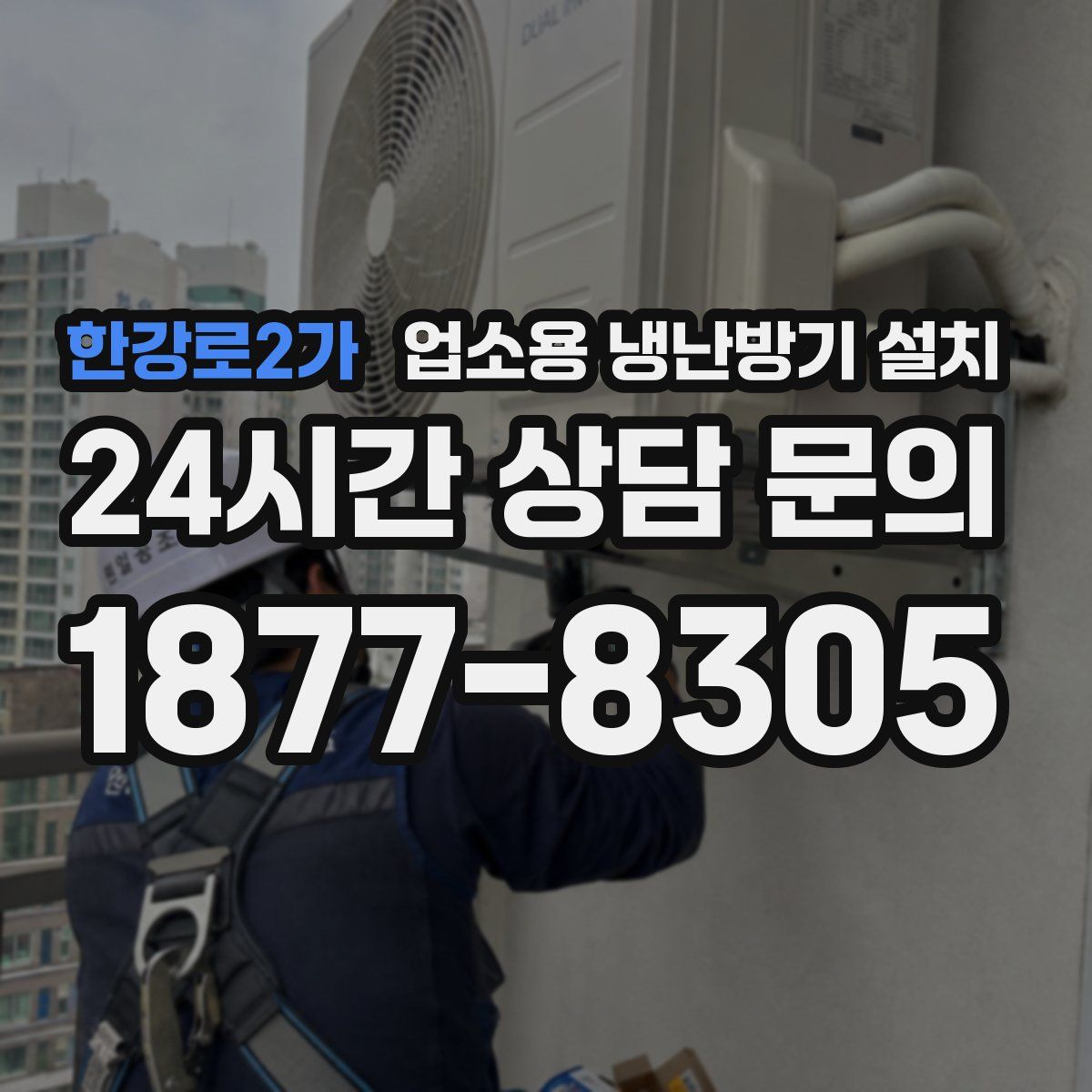 한강로2가 업소용 냉난방기 설치