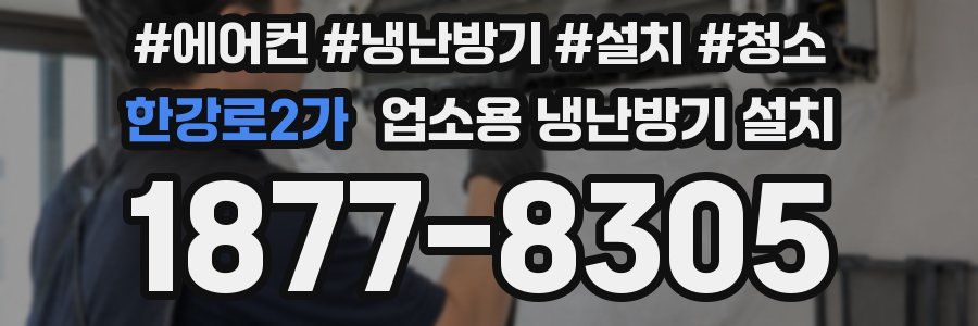 한강로2가 업소용 냉난방기 설치