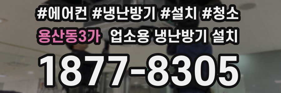 용산동3가 업소용 냉난방기 설치