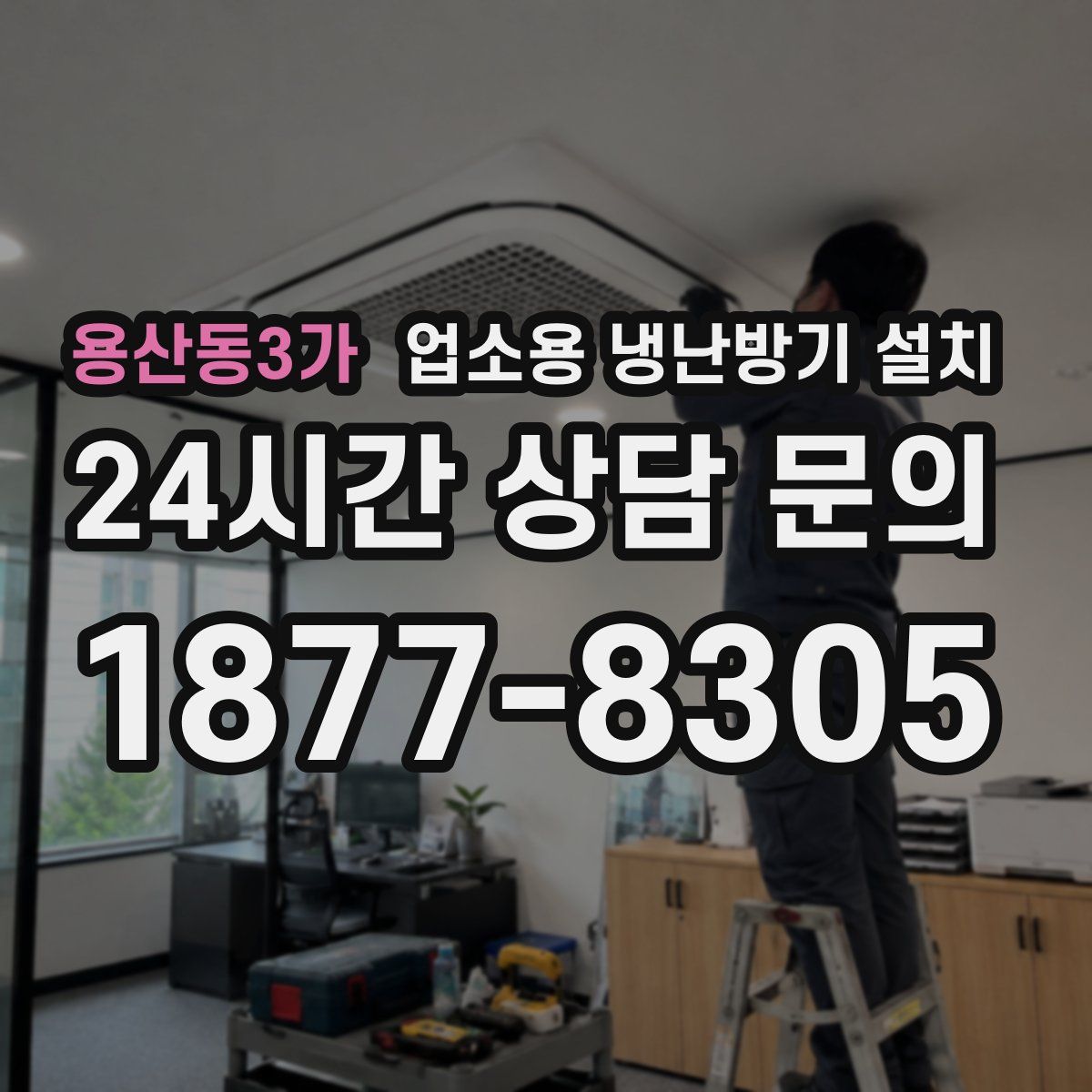 용산동3가 업소용 냉난방기 설치